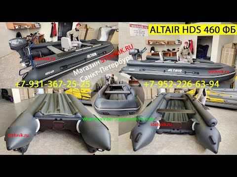 Видео: Лодка ALTAIR HDS 460 ФБ с фальшбортом, тримаранное дно