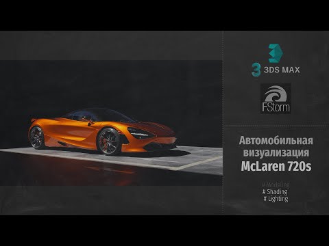 Видео: Fstorm Render. Автомобильная визуализация McLaren 720s (Automotive visualization) RUS