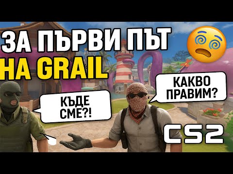 Видео: CS2: ИГРАЕМ GRAIL ЗА ПЪРВИ ПЪТ – НАЙ-СТРАННАТА КАРТА ДОСЕГА!? 🤯