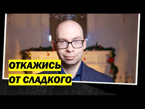Видео: Как отказаться от сладкого: простые рекомендации на каждый день