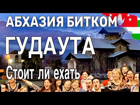 Видео: Абхазия Битком! Добрались до Гудауты-где ВСЁ ВКЛЮЧЕНО! Отель Папа. Лыхны. Рынок, цены.
