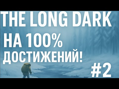 Видео: Пытаемся обустроить базу! /День 90/ The Long Dark/Достижения в выживании! #2