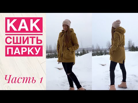 Видео: Как сшить парку. Подробный МК. Часть 1 |TIM_hm|
