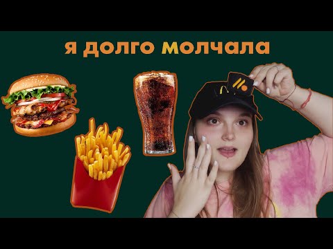 Видео: ВСЯ ПРАВДА О РАБОТЕ ВО ВКУСНО - И ТОЧКА!