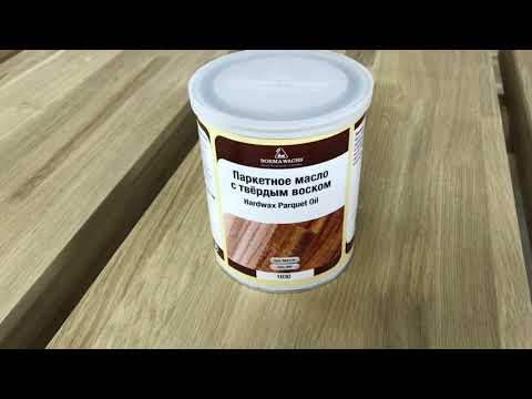 Видео: Масло паркетное BORMA HARDWAX PARQUET OIL 1030 для защиты дубовой ступени (первый день)