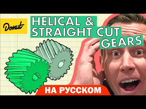Видео: Косозубые и прямозубые передачи | Science Garage На Русском