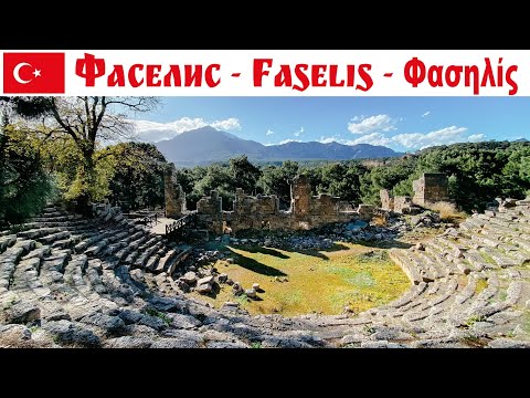 Видео: Фаселис - там где Александр Македонский гулял, Турция  |  Faselis, Turkey 2024