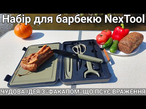 Видео: Набір для барбекю NexTool Barbecue Tool Set в кейсі