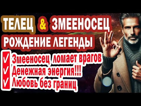 Видео: Телец СРОЧНО! 13-й знак наносит ЖЕСТКИЙ УДАР по Невзгодам ЖИЗНИ Тебя ЖДУТ УДАЧА УСПЕХ