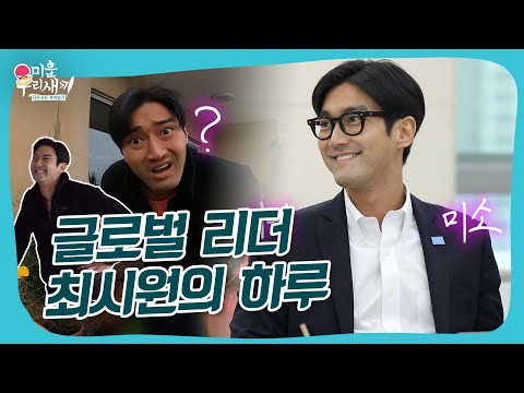 Видео: Молодой и богатый, красивый и милый, повседневная жизнь Чхве Шивона