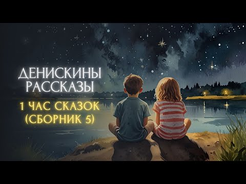 Видео: 1 час сказок перед сном - Денискины рассказы (сборник 5)