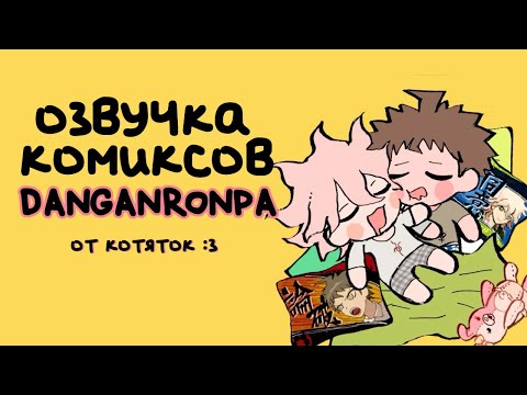 Видео: Данганронпа | Озвучка комиксов от Котяток