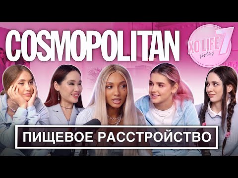 Видео: НЕРВНОЕ ИСТОЩЕНИЕ ЕВЫ МИЛЛЕР ИЗ-ЗА РАССТАВАНИЯ / ПИЩЕВОЕ РАССТРОЙСТВО / SMART TALKS XO LIFE SISTERS
