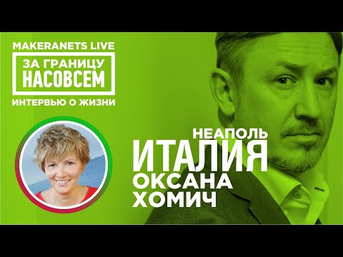 Видео: Италия. Неаполь. Оксана Хомич / За границу насовсем / Даниил Макеранец