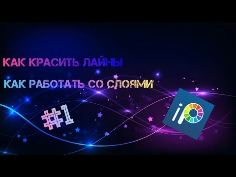 Видео: КАК РАБОТАТЬ СО СЛОЯМИ?КАК КРАСИТЬ ЛАЙНЫ?УРОК #1