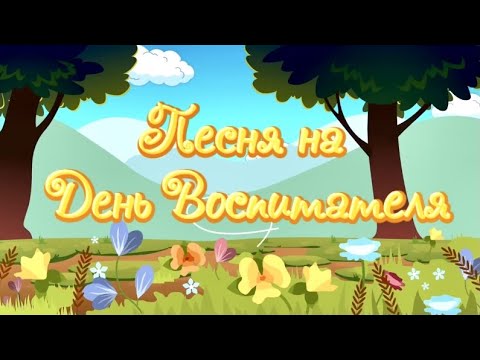 Видео: Песня на день воспитателя
