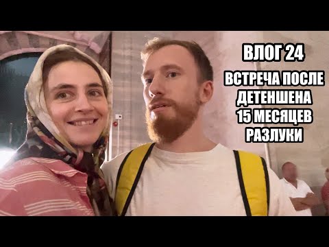 Видео: Влог 24. Встреча с мужем после американского детеншена 