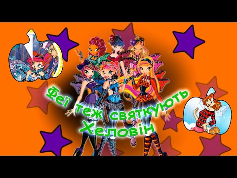 Видео: Хеловінські ігри Winx, у які можна пограти прямо зараз 🎃