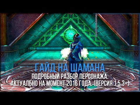 Видео: ПОДРОБНЫЙ ГАЙД ПО ШАМАНУ [PERFECT WORLD 1.5.3+]