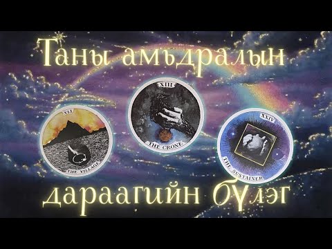 Видео: Таны амьдралын дараагийн бүлэг ямар байх вэ?🌝🌝 (Энергийн шалгалт+ Нэмэлт)