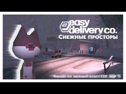 Видео: Путешествие по снежным просторам в Easy Delivery Co.