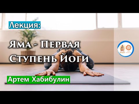 Видео: Лекция: Яма - Первая Ступень Йоги. Хабибулин Артём