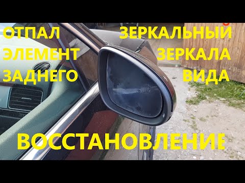 Видео: Отклеилось зеркало заднего вида Touareg NF