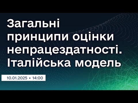 Видео: Вебінар "Загальні принципи оцінки непрацездатності. Італійська модель"