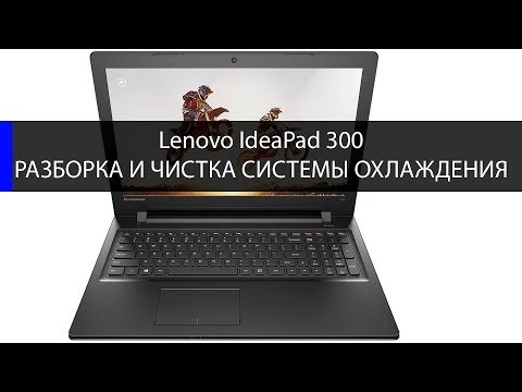 Видео: Lenovo IdeaPad 300-15ibr разборка