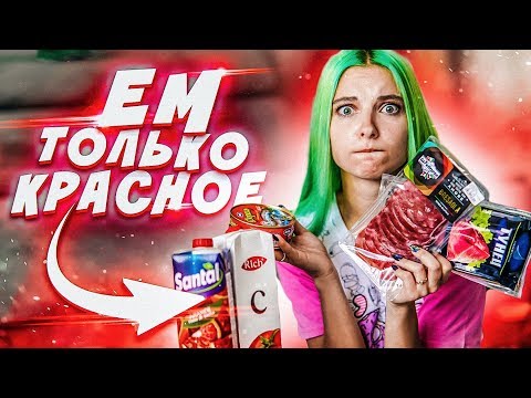 Видео: ЕМ ТОЛЬКО КРАСНУЮ ЕДУ - РЕАЛЬНО ЛИ ТАК ВЫЖИТЬ?!