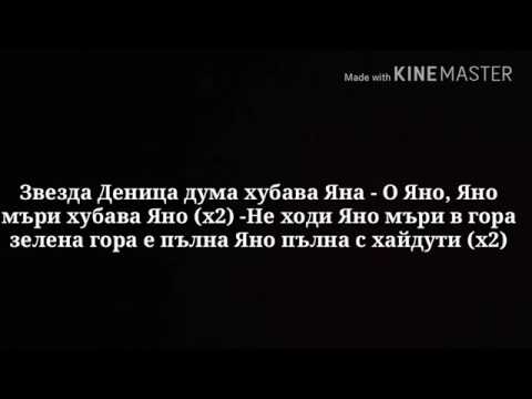 Видео: Замръкнала е мъри хубава Яна (караоке)