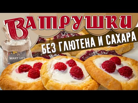 Видео: Забудьте о вредной ВЫПЕЧКЕ! Два Здоровых Рецепта ВАТРУШЕК ПП без Глютена и без Сахара!