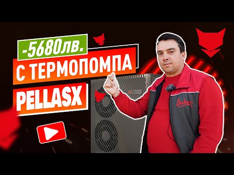 Видео: Как платихме 5680 лв. по-малко за 1 отоплителен сезон с Термопомпа PellasX Premium?