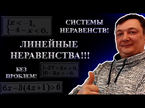 Видео: КАК РЕШАТЬ ЛИНЕЙНЫЕ НЕРАВЕНСТВА   СИСТЕМЫ ЛИНЕЙНЫХ НЕРАВЕНСТВ