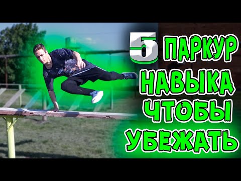 Видео: Топ 5 Паркур Навыка, Чтобы Убежать или Догнать Любого!