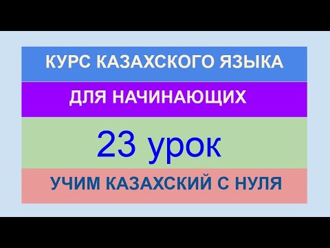 Видео: УРОК 23. КУРС КАЗАХСКОГО языка для начинающих. Отрицательная форма глаголов. Учи казахский с нуля.