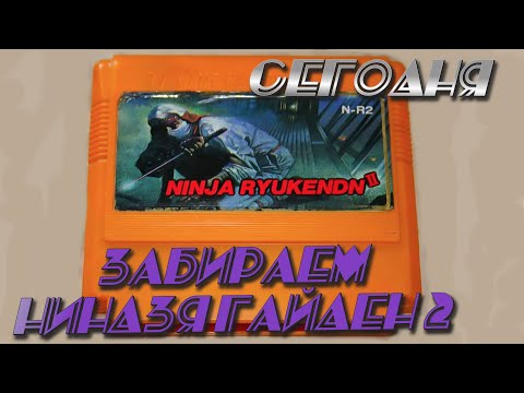Видео: Прохождение Ниндзя Гайден 2 (Ninja Gaiden 2) на Денди! Игра жёсткая, но будем разваливать!