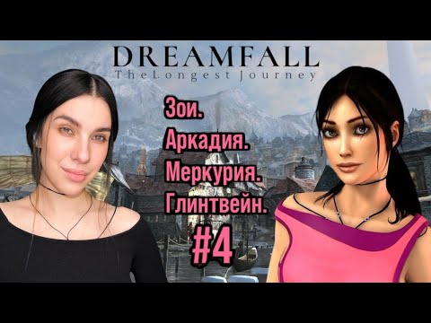Видео: Dreamfall: The Longest Journey МЕРКУРИЯ И ГЛИНТВЕЙН! #4