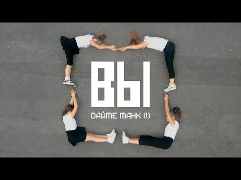Видео: Дайте танк (!) – Вы