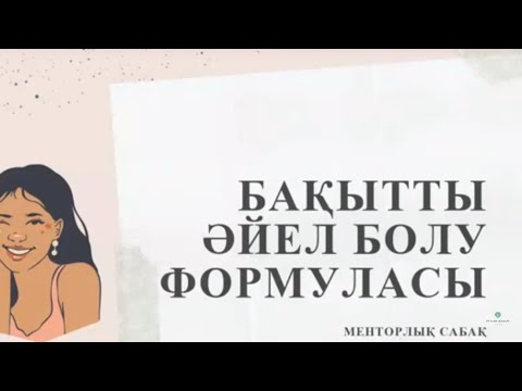 Видео: №9 Менторлық сабақ | "Бақытты әйел болу формуласы" | Рухани Жаңару клубы