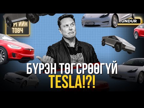 Видео: Бүрэн төгсрөөгүй Tesla - ХЭРГИЙН ТОВЧ
