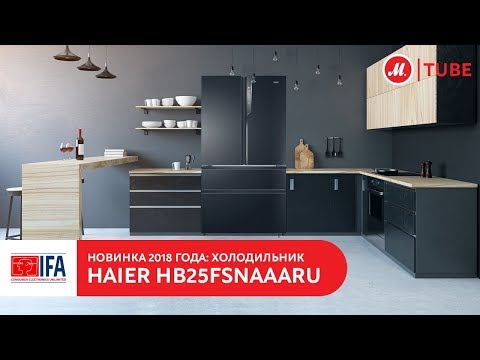 Видео: Новинка IFA 2018: холодильник Haier HB25FSSAAARU