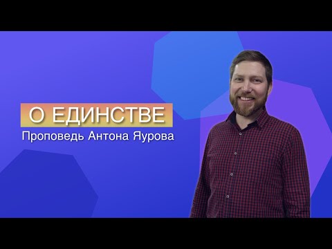 Видео: Единство при РАЗНООБРАЗИИ || ПРОЩЕНИЕ - путь к единству.