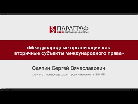 Видео: ПРАВМЕДИА: Международные организации как вторичные субъекты международного  права