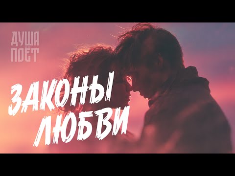 Видео: 🎶Сборник Лучших Песен О Любви "Законы Любви" 💞|  @Душа_Поёт   Хиты о любви❤️#музыка #musica