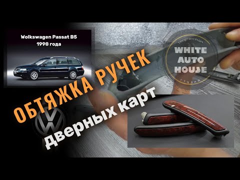 Видео: Обтяжка ручек дверных карт /Volkswagen Passat B5/