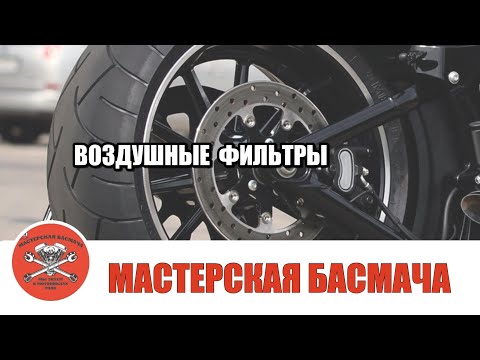 Видео: О воздушных фильтрах.