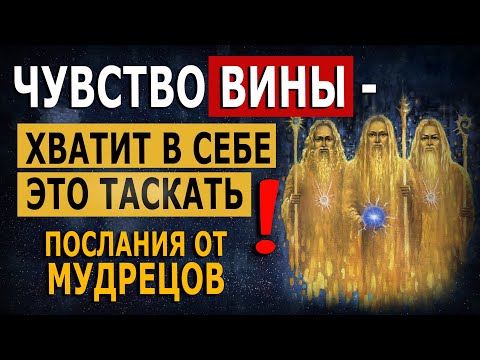 Видео: Хватит в себе это таскать! Чувство вины. Послания от Мудрецов