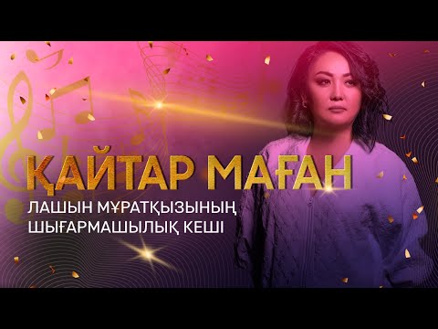 Видео: Лашын Мұратқызының «Қайтар маған» шығармашылық кеші