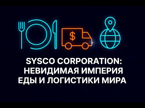 Видео: Sysco Corporation: Невидимая Империя Еды и Логистики Мира
